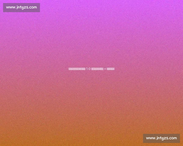 苏超德比落幕：盐城铁军 1-0 擒狼，严子航神扑 + 高驰被锁死