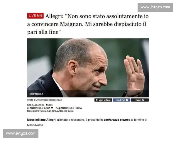 阿莱格里力挽狂澜！迈尼昂铁心留队续写米兰传奇