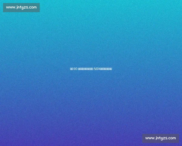 巅峰 90 年代全明星若降临现代 NBA，能否复刻王朝？