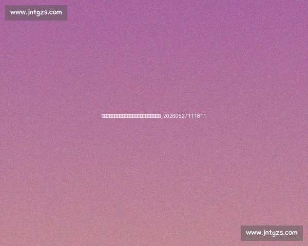 十佳球背景故事:揭秘那些经典进球背后的战术与人_20260527111811 十佳球背景故事:揭秘那些经典进球背后的战术与人_20260527111811